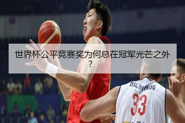 世界杯公平竞赛奖为何总在冠军光芒之外？